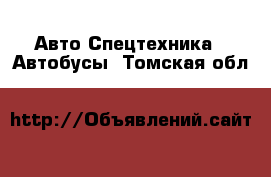 Авто Спецтехника - Автобусы. Томская обл.